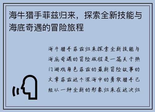 海牛猎手菲兹归来，探索全新技能与海底奇遇的冒险旅程