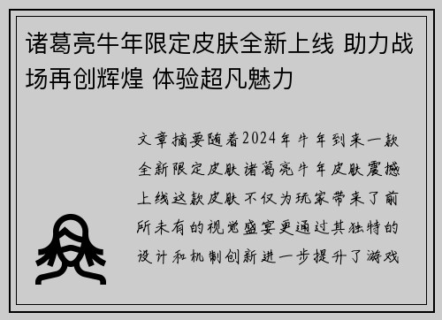 诸葛亮牛年限定皮肤全新上线 助力战场再创辉煌 体验超凡魅力