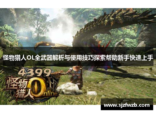 怪物猎人OL全武器解析与使用技巧探索帮助新手快速上手