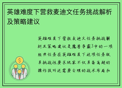 英雄难度下营救麦迪文任务挑战解析及策略建议