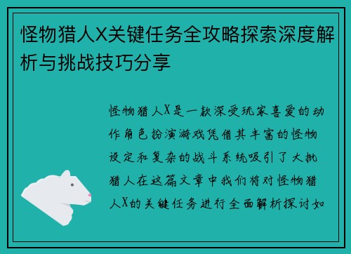 怪物猎人X关键任务全攻略探索深度解析与挑战技巧分享