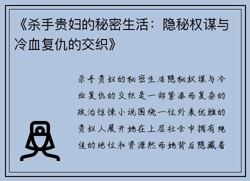 《杀手贵妇的秘密生活：隐秘权谋与冷血复仇的交织》