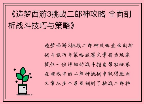 《造梦西游3挑战二郎神攻略 全面剖析战斗技巧与策略》