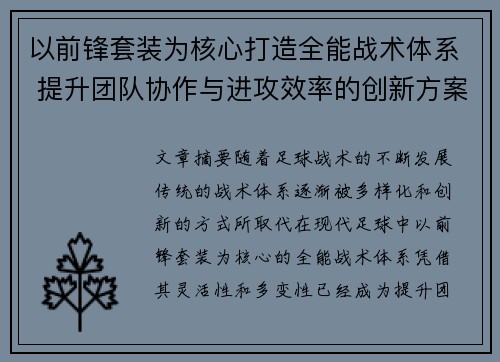 以前锋套装为核心打造全能战术体系 提升团队协作与进攻效率的创新方案