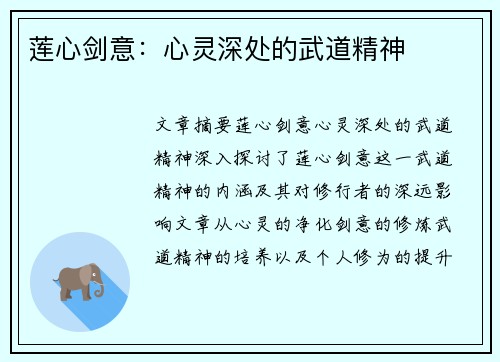 莲心剑意：心灵深处的武道精神