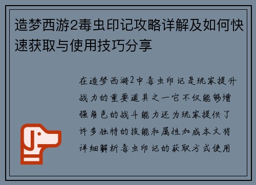 造梦西游2毒虫印记攻略详解及如何快速获取与使用技巧分享