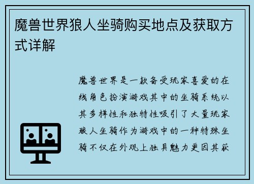 魔兽世界狼人坐骑购买地点及获取方式详解