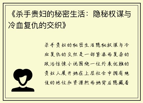 《杀手贵妇的秘密生活：隐秘权谋与冷血复仇的交织》