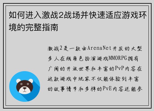 如何进入激战2战场并快速适应游戏环境的完整指南
