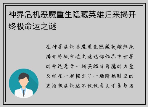 神界危机恶魔重生隐藏英雄归来揭开终极命运之谜
