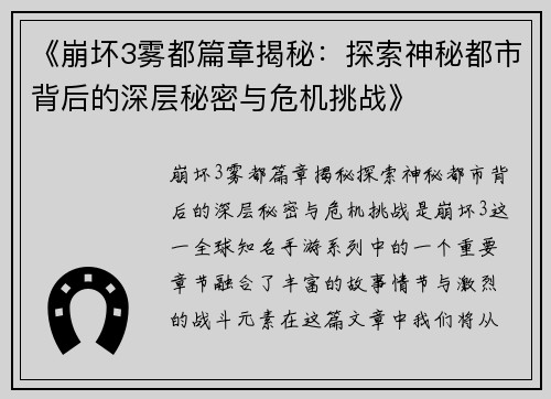 《崩坏3雾都篇章揭秘：探索神秘都市背后的深层秘密与危机挑战》