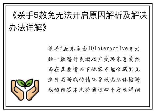 《杀手5赦免无法开启原因解析及解决办法详解》