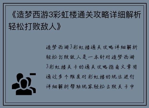 《造梦西游3彩虹楼通关攻略详细解析轻松打败敌人》