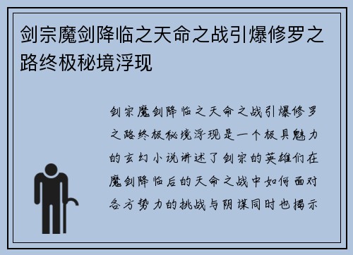 剑宗魔剑降临之天命之战引爆修罗之路终极秘境浮现
