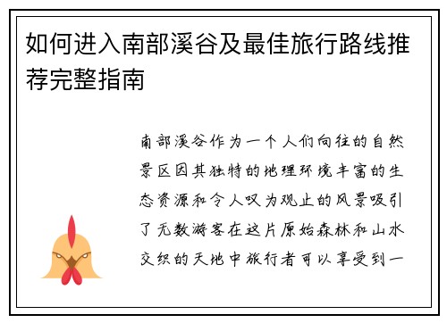 如何进入南部溪谷及最佳旅行路线推荐完整指南