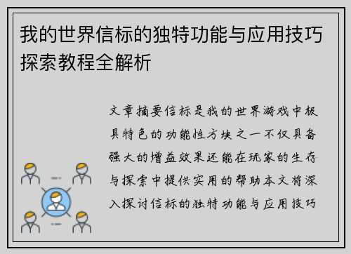 我的世界信标的独特功能与应用技巧探索教程全解析