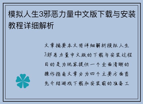 模拟人生3邪恶力量中文版下载与安装教程详细解析