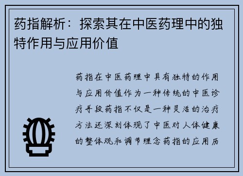 药指解析：探索其在中医药理中的独特作用与应用价值