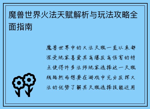 魔兽世界火法天赋解析与玩法攻略全面指南