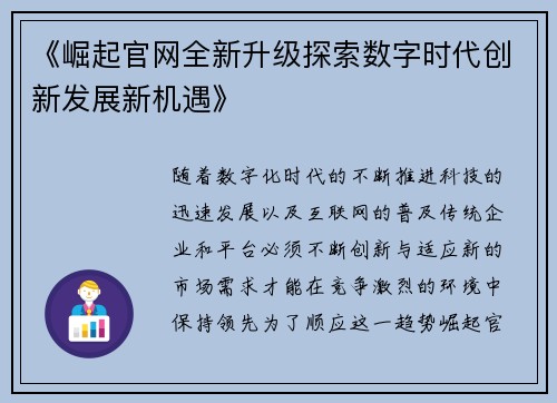 《崛起官网全新升级探索数字时代创新发展新机遇》