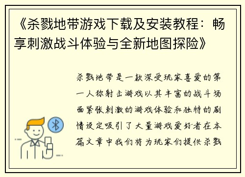 《杀戮地带游戏下载及安装教程：畅享刺激战斗体验与全新地图探险》