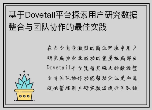 基于Dovetail平台探索用户研究数据整合与团队协作的最佳实践