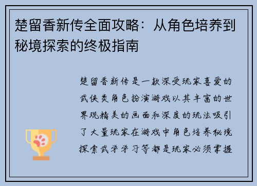 楚留香新传全面攻略：从角色培养到秘境探索的终极指南