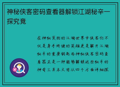 神秘侠客密码查看器解锁江湖秘辛一探究竟