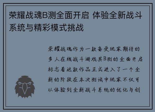 荣耀战魂B测全面开启 体验全新战斗系统与精彩模式挑战