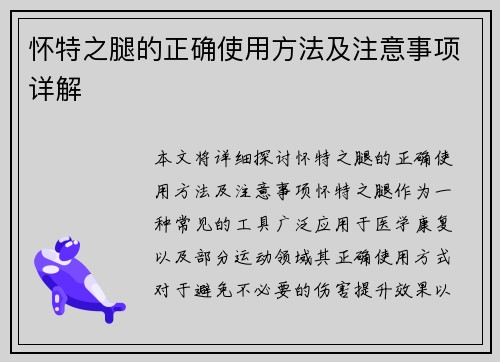 怀特之腿的正确使用方法及注意事项详解