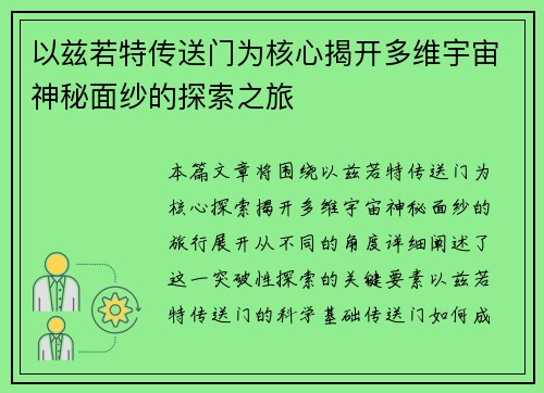 以兹若特传送门为核心揭开多维宇宙神秘面纱的探索之旅