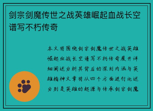剑宗剑魔传世之战英雄崛起血战长空谱写不朽传奇
