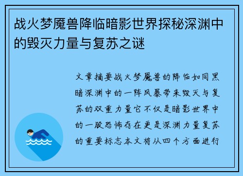 战火梦魇兽降临暗影世界探秘深渊中的毁灭力量与复苏之谜