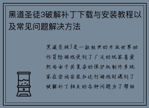黑道圣徒3破解补丁下载与安装教程以及常见问题解决方法