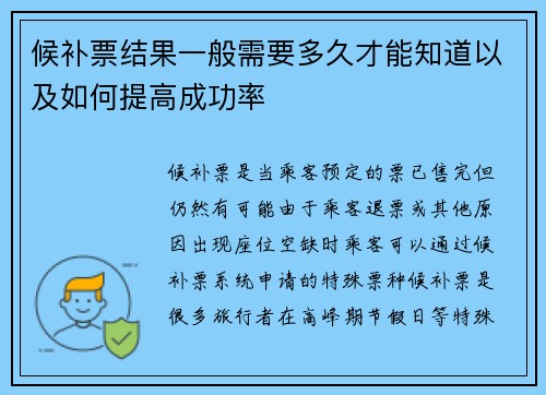 候补票结果一般需要多久才能知道以及如何提高成功率