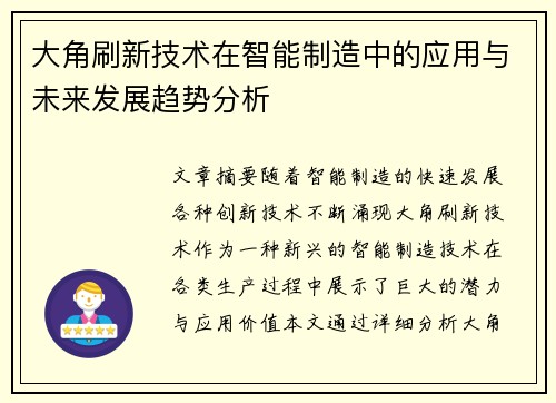 大角刷新技术在智能制造中的应用与未来发展趋势分析