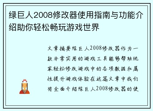 绿巨人2008修改器使用指南与功能介绍助你轻松畅玩游戏世界