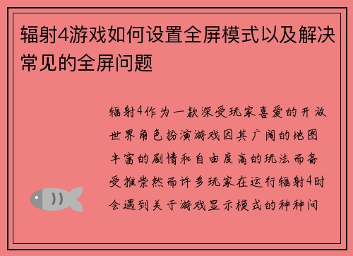 辐射4游戏如何设置全屏模式以及解决常见的全屏问题