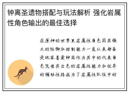 钟离圣遗物搭配与玩法解析 强化岩属性角色输出的最佳选择