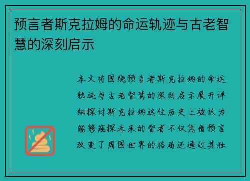 预言者斯克拉姆的命运轨迹与古老智慧的深刻启示