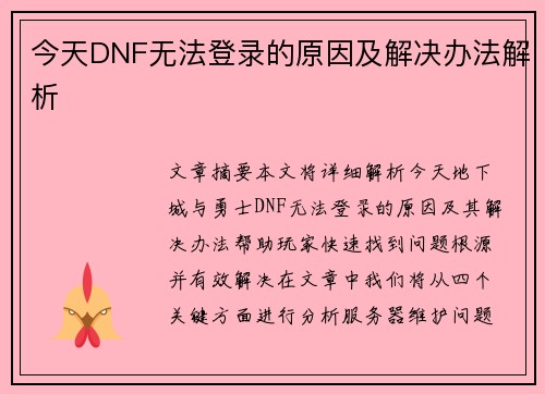 今天DNF无法登录的原因及解决办法解析 今天DNF无法登录的原因及解决办法解析