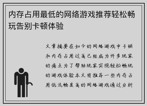 内存占用最低的网络游戏推荐轻松畅玩告别卡顿体验 内存占用最低的网络游戏推荐轻松畅玩告别卡顿体验