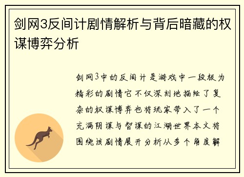 剑网3反间计剧情解析与背后暗藏的权谋博弈分析