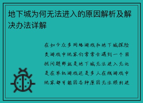 地下城为何无法进入的原因解析及解决办法详解