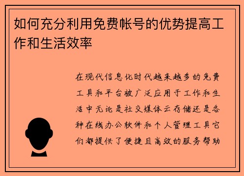 如何充分利用免费帐号的优势提高工作和生活效率