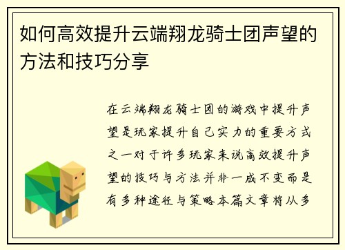 如何高效提升云端翔龙骑士团声望的方法和技巧分享