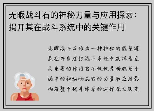 无暇战斗石的神秘力量与应用探索：揭开其在战斗系统中的关键作用