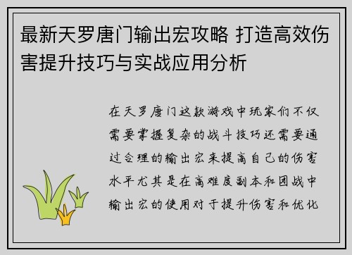 最新天罗唐门输出宏攻略 打造高效伤害提升技巧与实战应用分析