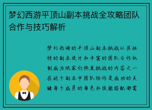 梦幻西游平顶山副本挑战全攻略团队合作与技巧解析 梦幻西游平顶山副本挑战全攻略团队合作与技巧解析