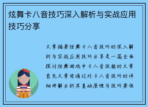 炫舞卡八音技巧深入解析与实战应用技巧分享